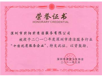 升陽升清潔服務公司-2010年深圳市清潔行業十佳企業