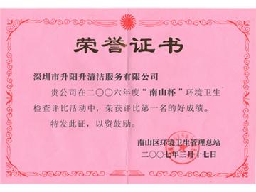 升陽(yáng)升清潔服務(wù)-南山杯環(huán)境衛(wèi)生檢查第一名