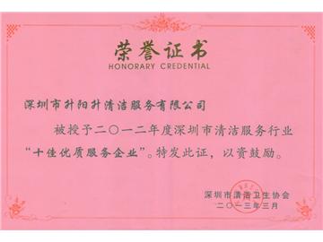 升陽升清潔服務公司-2012年深圳市清潔行業十佳企業