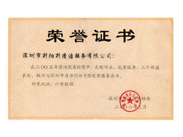 升陽升清潔服務公司-2005年深圳市清潔行業十佳企業