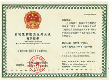 升陽升清潔服務公司-有害生物防治服務企業資質